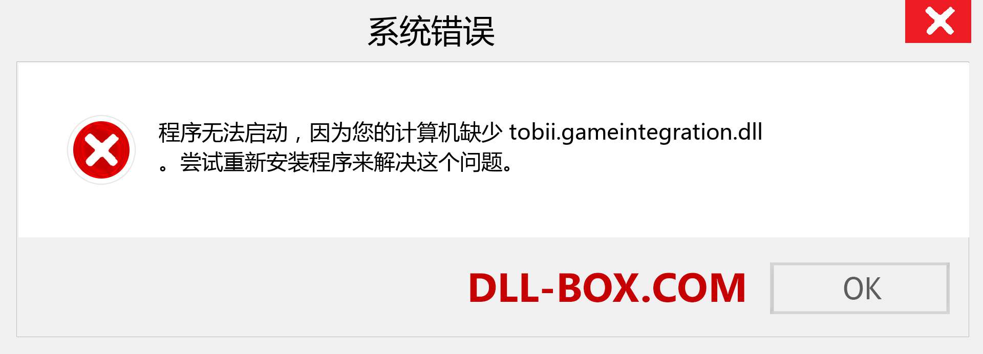 tobii.gameintegration.dll 文件丢失？。 适用于 Windows 7、8、10 的下载 - 修复 Windows、照片、图像上的 tobii.gameintegration dll 丢失错误